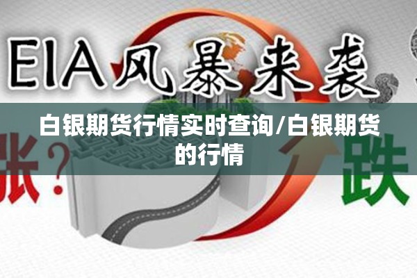 白银期货行情实时查询/白银期货的行情