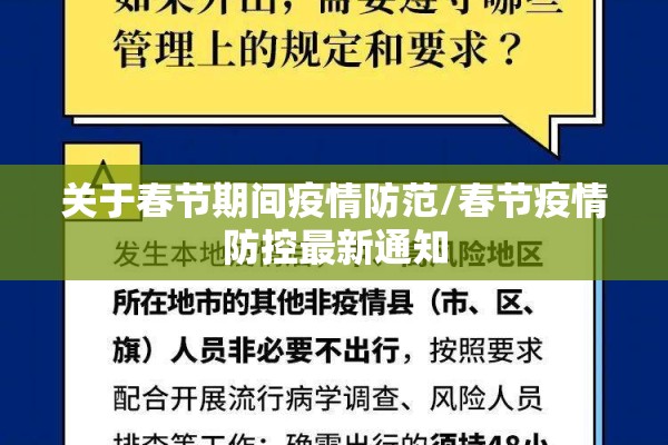 关于春节期间疫情防范/春节疫情防控最新通知