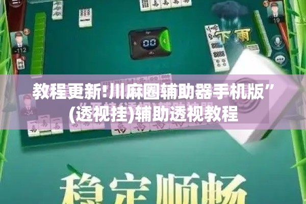 可用版本“微信麻将怎么打才能赢”分享装挂详细步骤