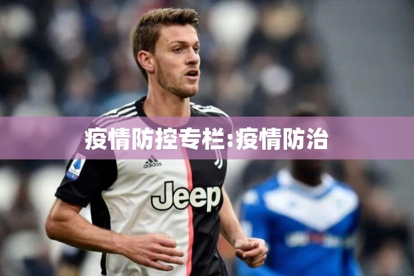 疫情防控专栏:疫情防治