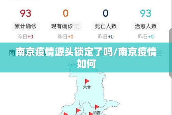 南京疫情源头锁定了吗/南京疫情如何 南京疫情源头锁定了吗/南京疫情如何