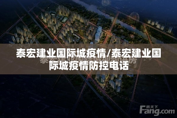 泰宏建业国际城疫情/泰宏建业国际城疫情防控电话 泰宏建业国际城疫情/泰宏建业国际城疫情防控电话