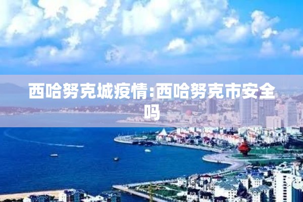西哈努克城疫情:西哈努克市安全吗 西哈努克城疫情:西哈努克市安全吗