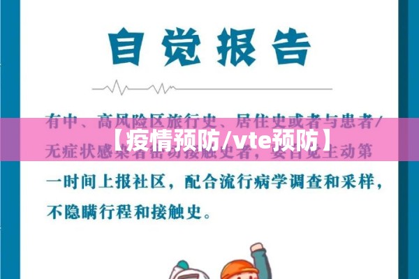 【疫情预防/vte预防】