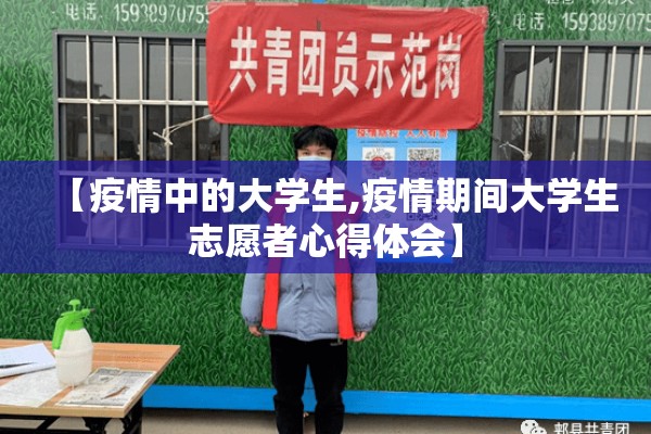 【疫情中的大学生,疫情期间大学生志愿者心得体会】 【疫情中的大学生,疫情期间大学生志愿者心得体会】
