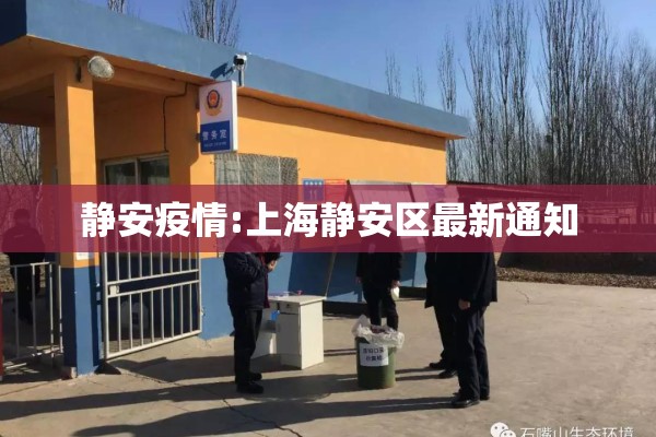 静安疫情:上海静安区最新通知 静安疫情:上海静安区最新通知