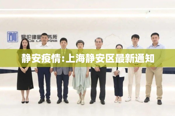 静安疫情:上海静安区最新通知 静安疫情:上海静安区最新通知