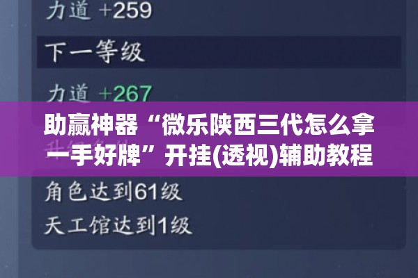 助赢神器“微乐陕西三代怎么拿一手好牌”开挂(透视)辅助教程