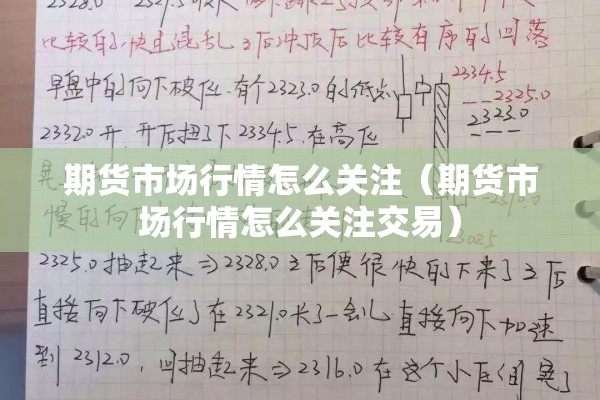 期货市场行情怎么关注（期货市场行情怎么关注交易）