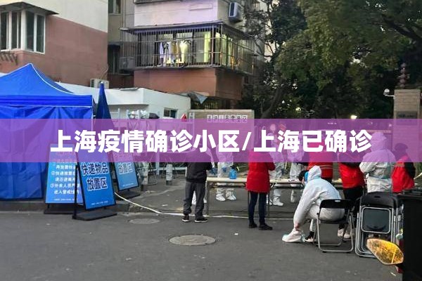 上海疫情确诊小区/上海已确诊