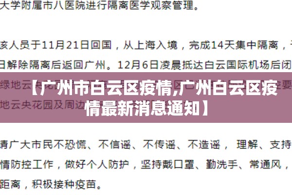 【广州市白云区疫情,广州白云区疫情最新消息通知】