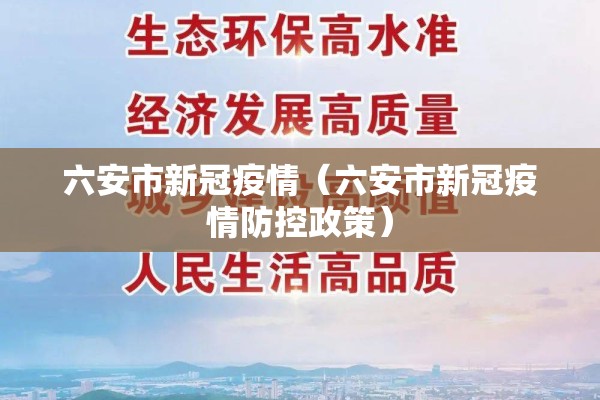 六安市新冠疫情（六安市新冠疫情防控政策）