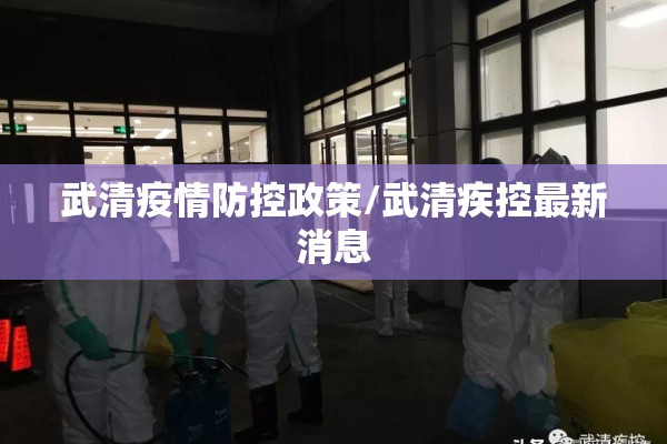 武清疫情防控政策/武清疾控最新消息 武清疫情防控政策/武清疾控最新消息