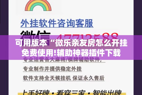 可用版本“微乐亲友房怎么开挂免费使用!辅助神器插件下载