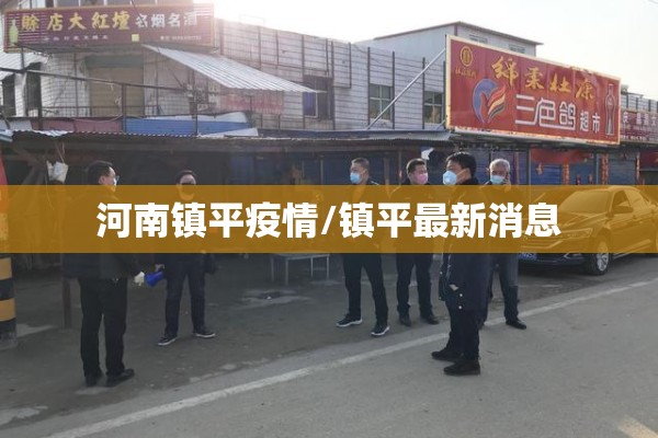 河南镇平疫情/镇平最新消息