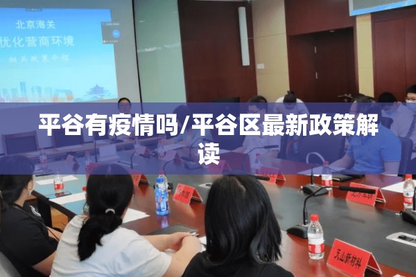 平谷有疫情吗/平谷区最新政策解读 平谷有疫情吗/平谷区最新政策解读