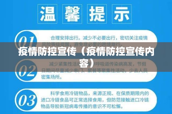 疫情防控宣传（疫情防控宣传内容）