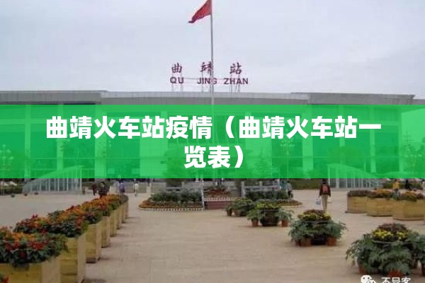 曲靖火车站疫情（曲靖火车站一览表）