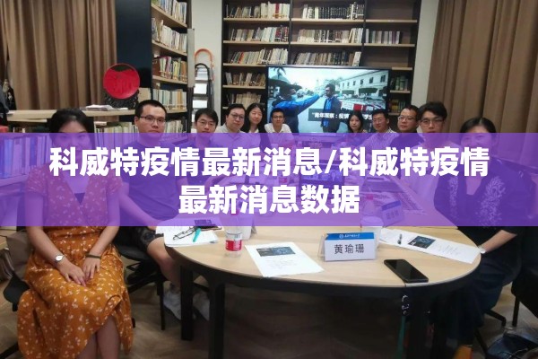 科威特疫情最新消息/科威特疫情最新消息数据