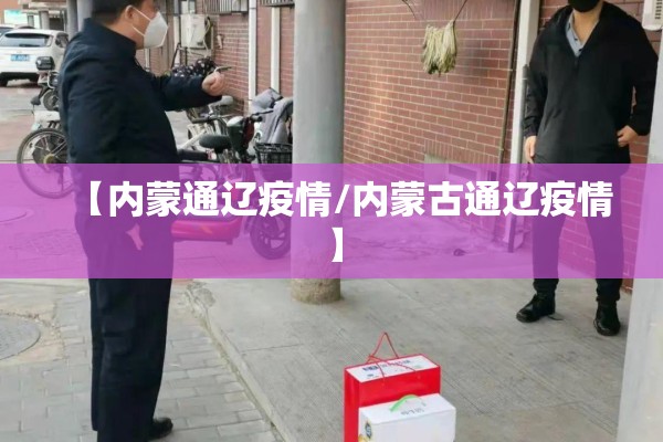【内蒙通辽疫情/内蒙古通辽疫情】 【内蒙通辽疫情/内蒙古通辽疫情】