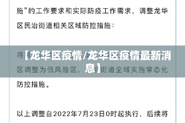 【龙华区疫情/龙华区疫情最新消息】