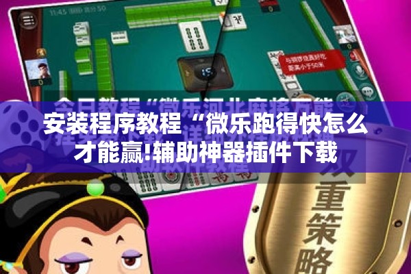安装程序教程“微乐跑得快怎么才能赢!辅助神器插件下载
