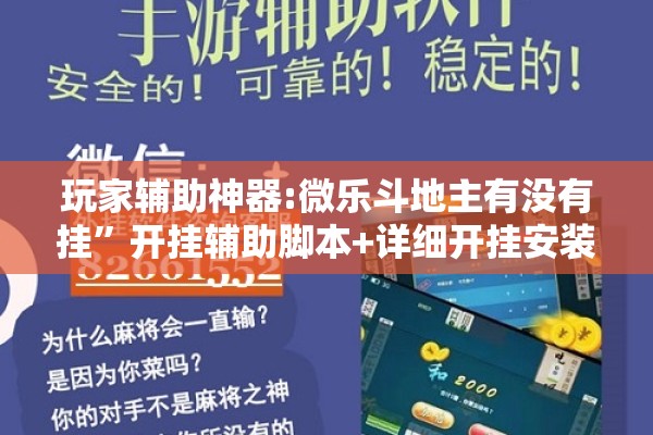 玩家辅助神器:微乐斗地主有没有挂”开挂辅助脚本+详细开挂安装教程