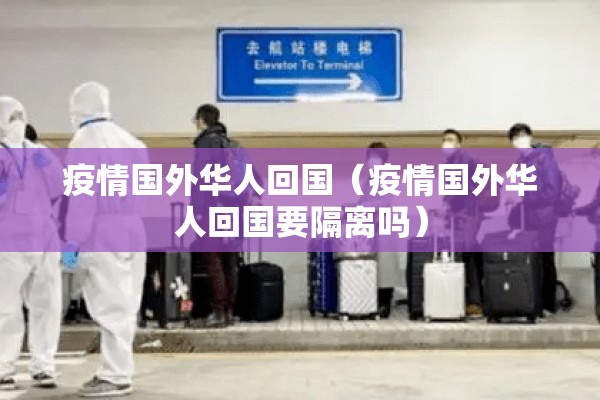 疫情国外华人回国(疫情国外华人回国要隔离吗) 疫情国外华人回国(疫情国外华人回国要隔离吗)