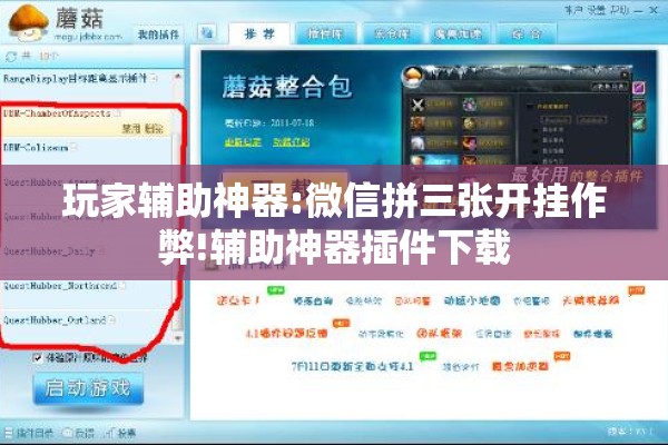 玩家辅助神器:微信拼三张开挂作弊!辅助神器插件下载 玩家辅助神器:微信拼三张开挂作弊!辅助神器插件下载