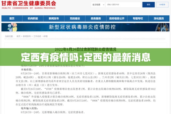 定西有疫情吗:定西的最新消息 定西有疫情吗:定西的最新消息