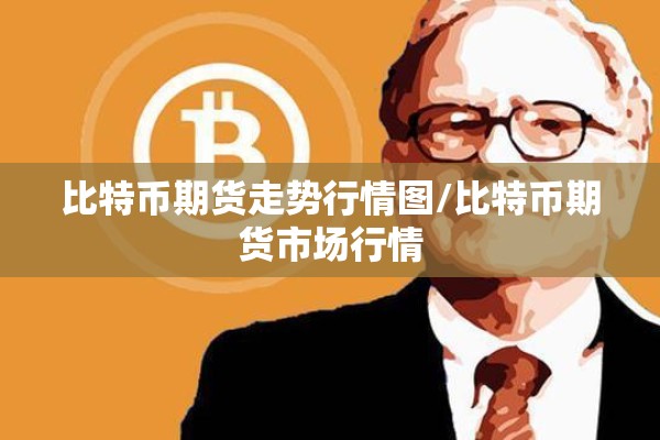 沪银期货行情分析最新/沪银期货行情实时行情走势图