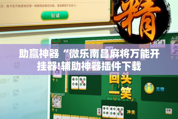 助赢神器“微乐南昌麻将万能开挂器!辅助神器插件下载