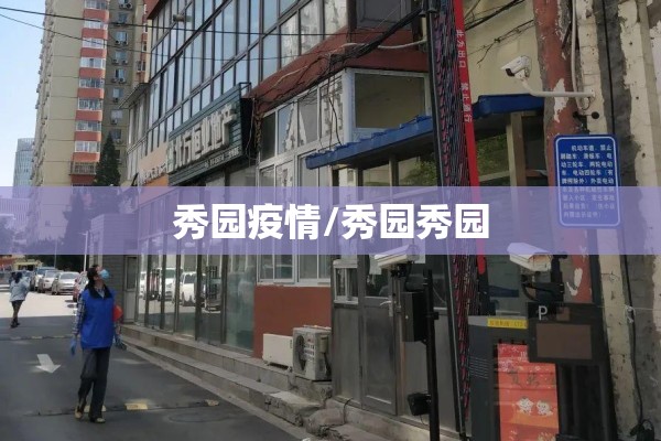 秀园疫情/秀园秀园