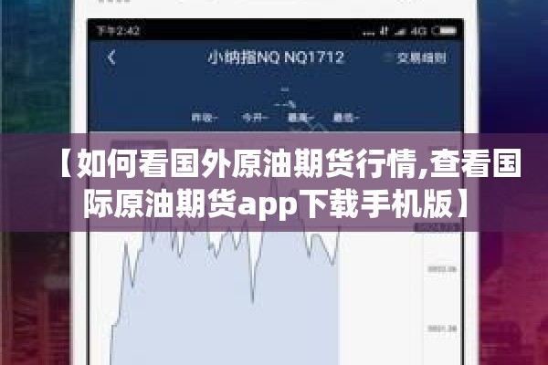 【如何看国外原油期货行情,查看国际原油期货app下载手机版】