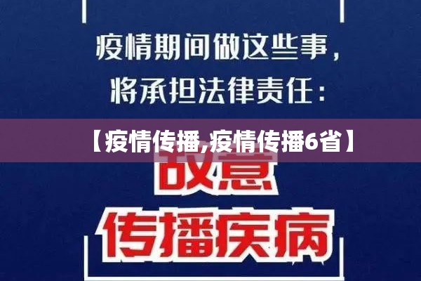 【疫情传播,疫情传播6省】