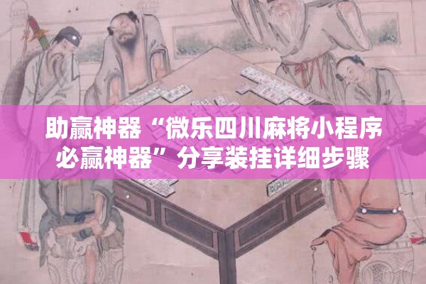 助赢神器“微乐四川麻将小程序必赢神器”分享装挂详细步骤
