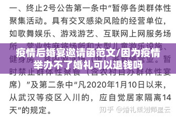 疫情后婚宴邀请函范文/因为疫情举办不了婚礼可以退钱吗 疫情后婚宴邀请函范文/因为疫情举办不了婚礼可以退钱吗