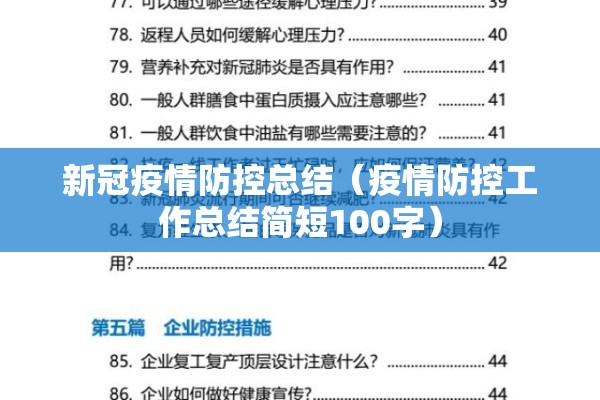 新冠疫情防控总结(疫情防控工作总结简短100字) 新冠疫情防控总结(疫情防控工作总结简短100字)