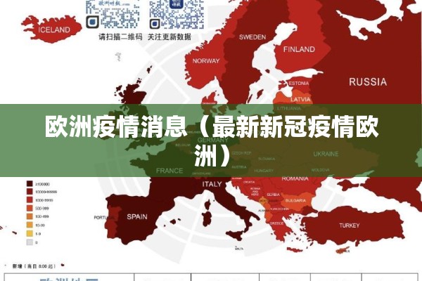 欧洲疫情消息（最新新冠疫情欧洲）