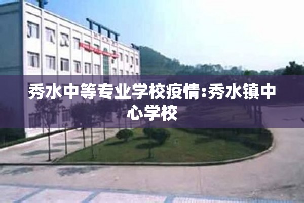 秀水中等专业学校疫情:秀水镇中心学校
