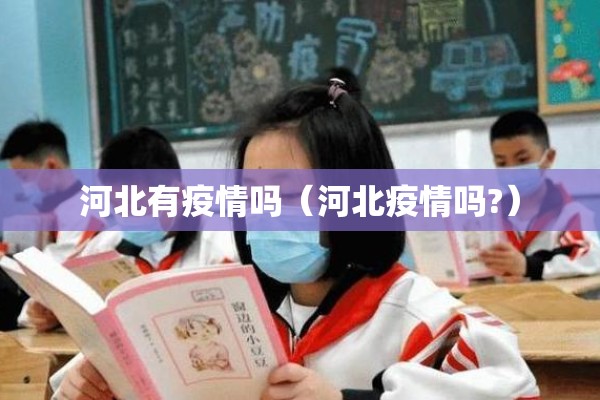 黑龙江今日疫情/黑龙江最新汛情最新消息