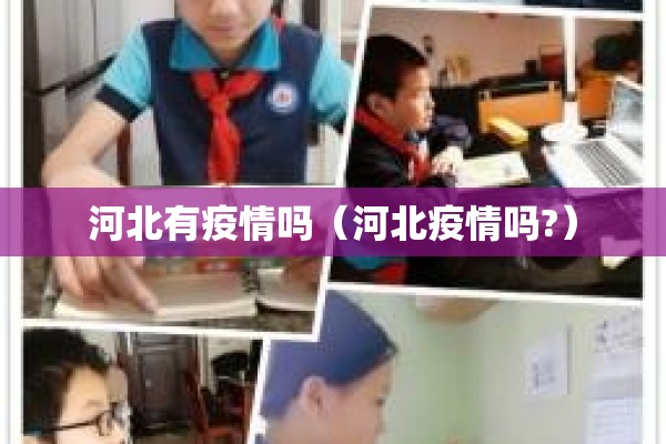 河北有疫情吗（河北疫情吗?）