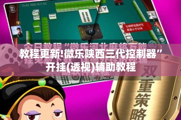 教程更新!微乐陕西三代控制器	”开挂(透视)辅助教程