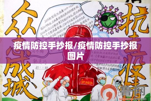 疫情防控手抄报/疫情防控手抄报图片