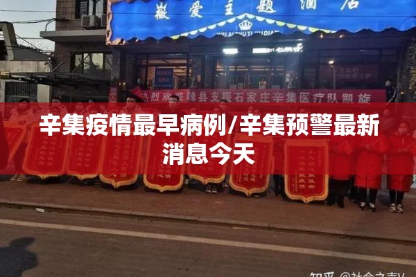 辛集疫情最早病例/辛集预警最新消息今天