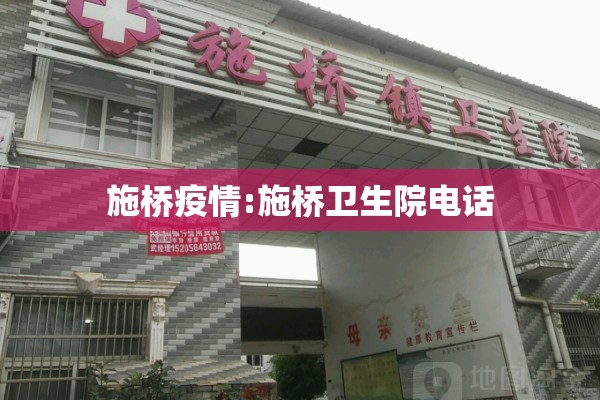 施桥疫情:施桥卫生院电话