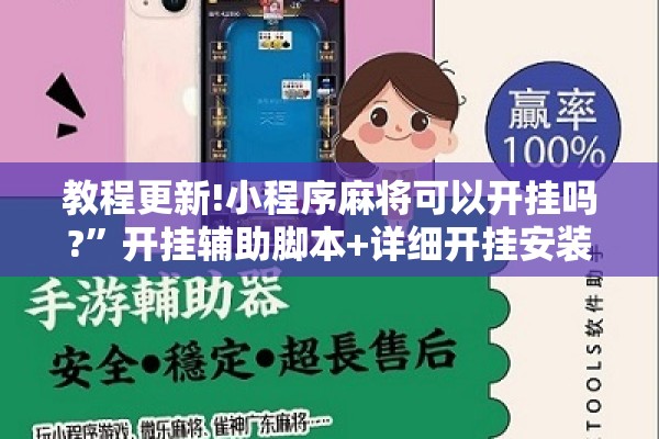 教程更新!小程序麻将可以开挂吗?	”开挂辅助脚本+详细开挂安装教程