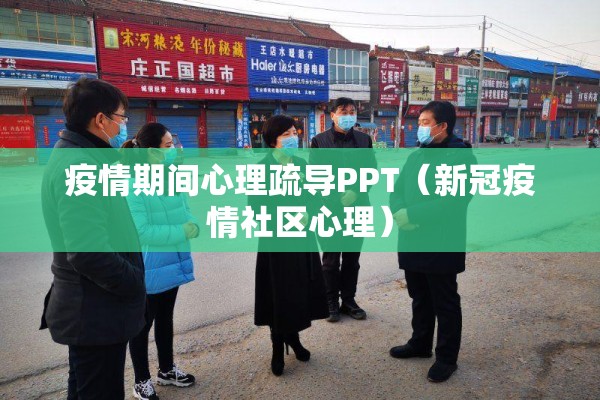疫情期间心理疏导PPT（新冠疫情社区心理）