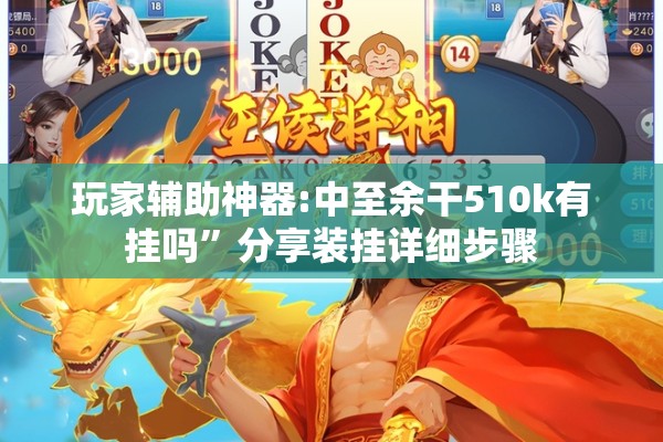 玩家辅助神器:中至余干510k有挂吗	”分享装挂详细步骤