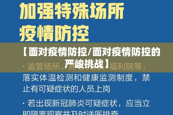 【面对疫情防控/面对疫情防控的严峻挑战】